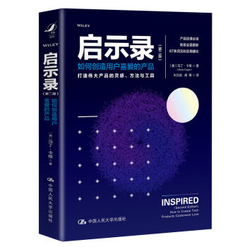 启示录——如何创造用户喜爱的产品(第二版) 马丁·卡根(MartyCagan) 著 中国人民大学出版社