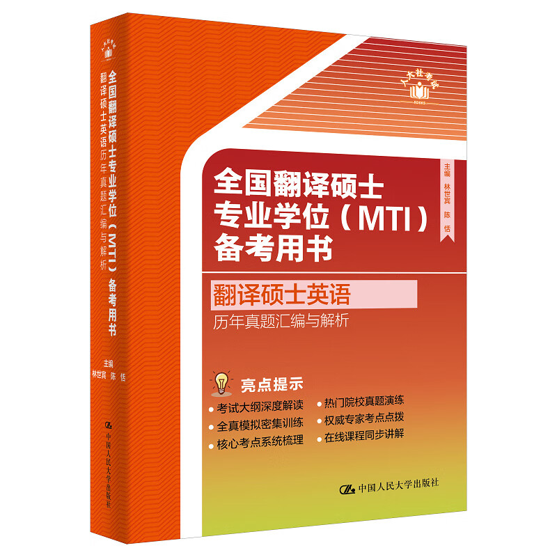 全国翻译硕士专业学位 MTI 备考用书·翻译硕士英语·历年真题汇编与解析 林世宾 陈恬 中国人民大学出版社 9787300330037
