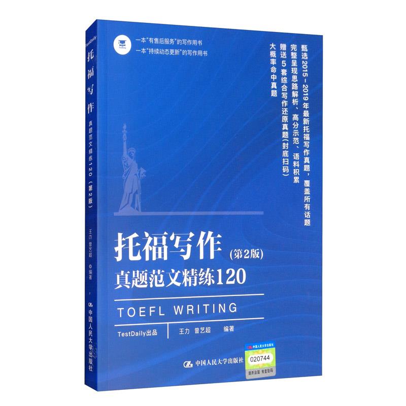 托福写作真题范文精练120篇(第2版) 王力 著,曾艺超 著 中国人民大学出版社