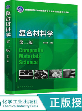 复合材料学第2版第二版 张以河 9787122416322 化学工业出版社