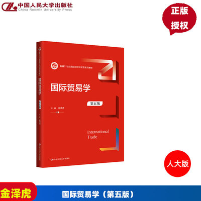 国际贸易学 第5版第五版 金泽虎 9787300336374 中国人民大学出版社 新编21世纪国际经济与贸易系列教材