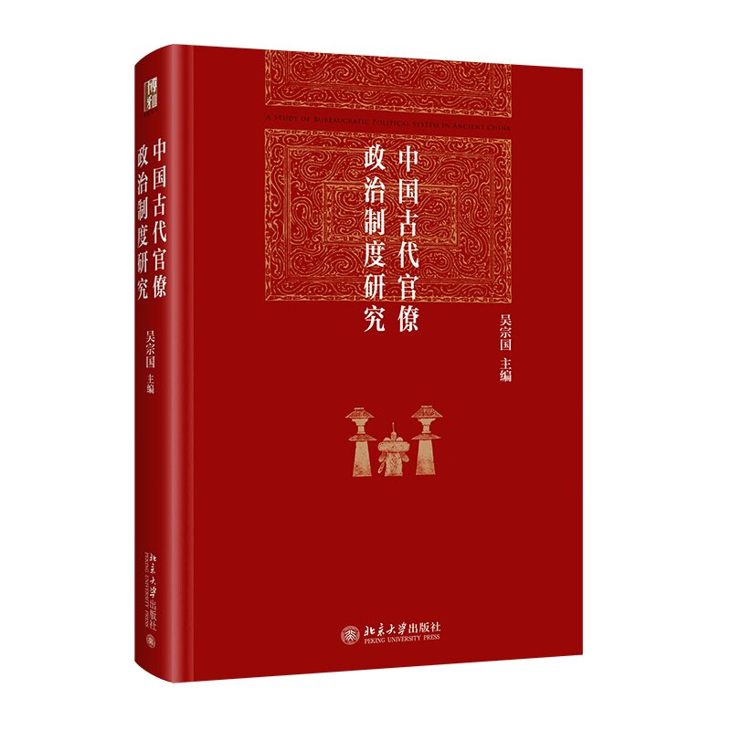 中国古代官僚政治制度研究 吴宗国 北京大学出版社 9787301355497