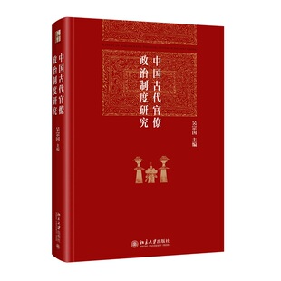 中国古代官僚政治制度研究 吴宗国 北京大学出版社 9787301355497