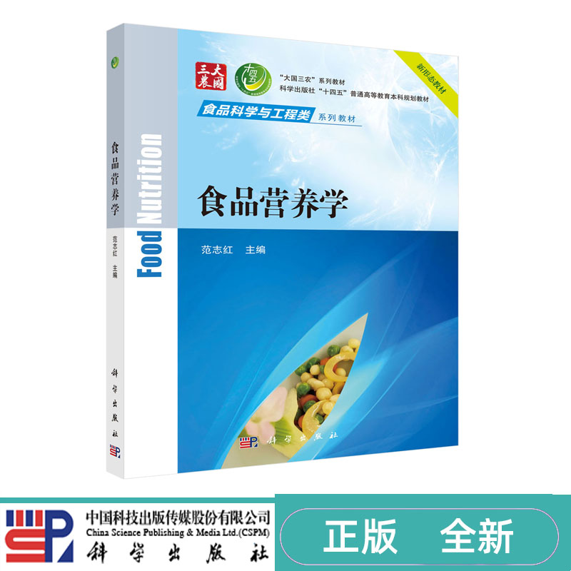 食品营养学 范志红 大国三农 系列教材 科学出版社十四五 普通高等教育本科规划教材 科学出版社 9787030794758