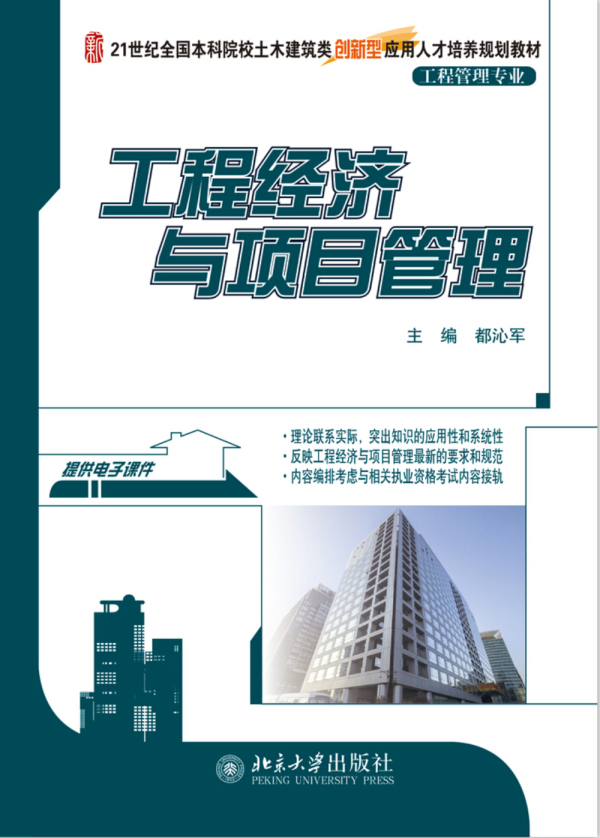 工程经济与项目管理 都沁军　主编 北京大学出版社