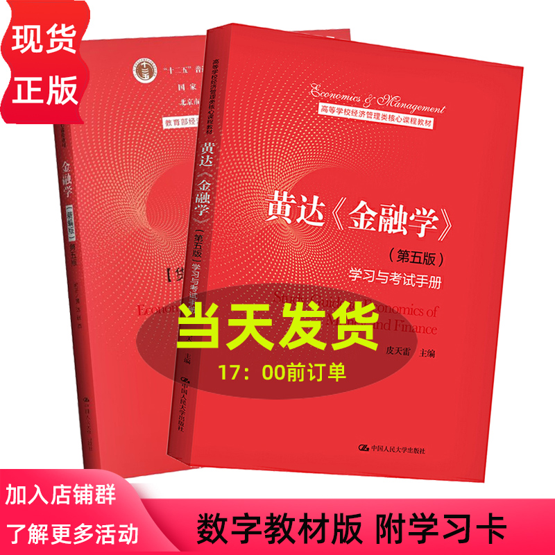 附学习码  金融学黄达 精编版 第五版第5版 货币银行学 第七版第7版 黄达 张杰 教育部经济管理类核心课程教材 中国人民大学出版社