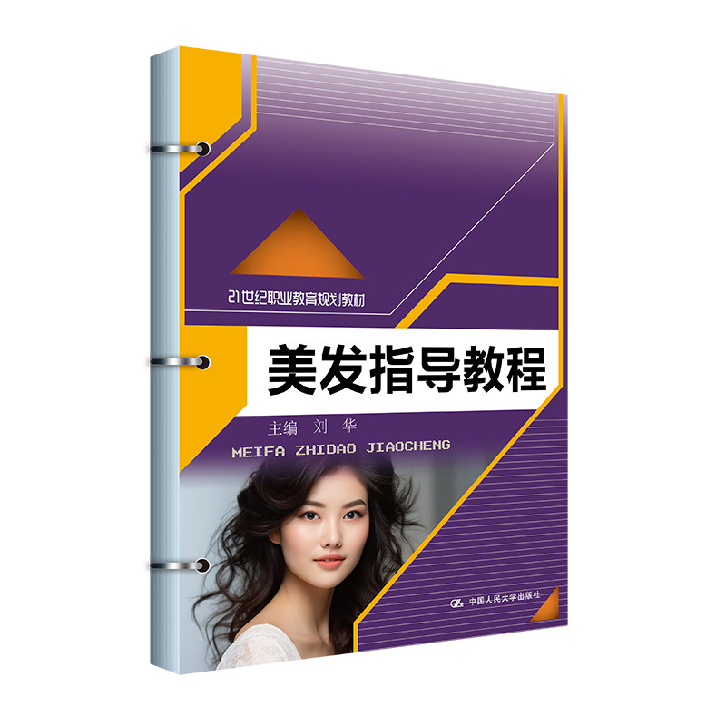 美发指导教程 21世纪职业教育规划教材 刘华 中国人民大学出版社 9787300327785