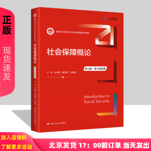 社会保障概论 第七版 数字教材版 新编21世纪劳动与社会保障系列教材 孙光德 董克用 孙树菡 中国人民大学出版社 9787300322056