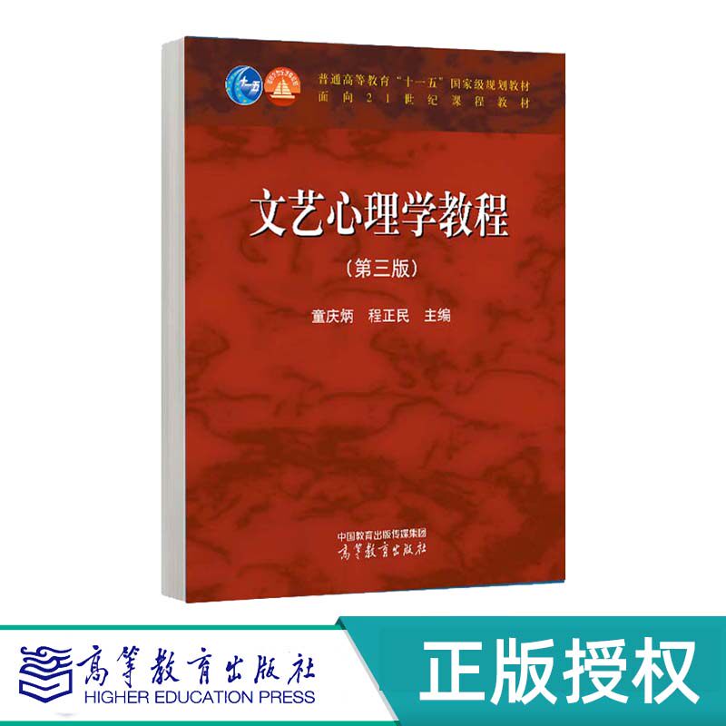 文艺心理学教程 第3版第三版 童庆炳 9787040606096 高等教育出版社