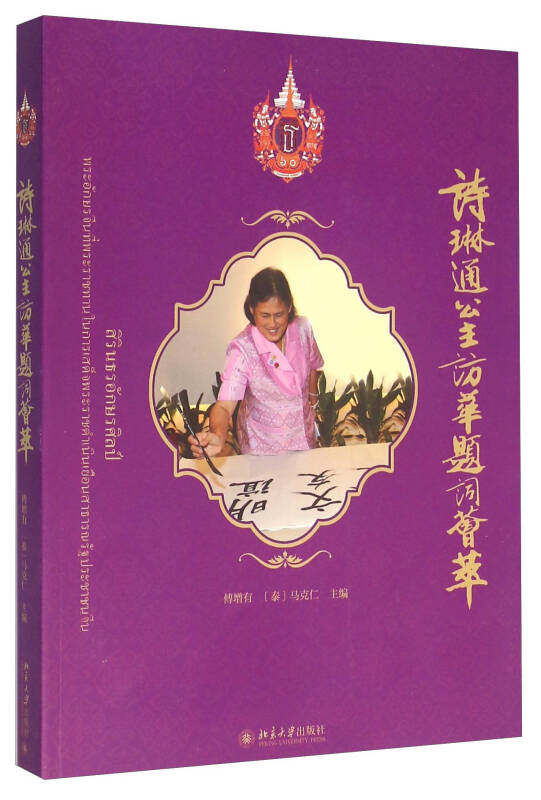 诗琳通公主访华题词荟萃 傅增有 编,[泰]马克仁 编 北京大学出版社