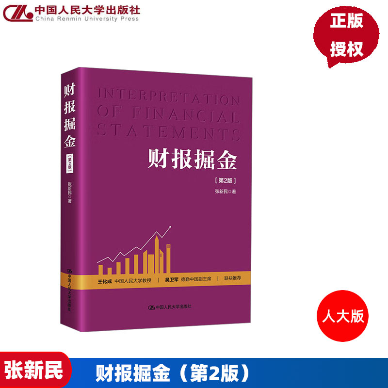 财报掘金 第二版第2版 张新民 9787300336633 中国人民大学出版社