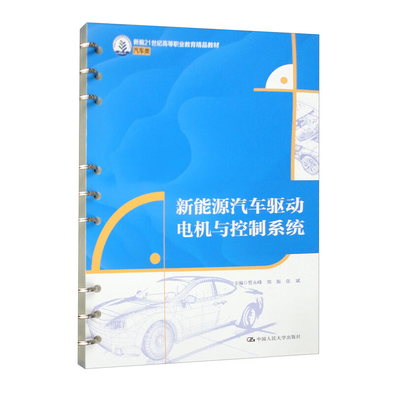 新能源汽车驱动电机与控制系统 新编21世纪高等职业教育精品教材·汽车类 贾永峰 郑振 张斌 中国人民大学出版社 9787300324746