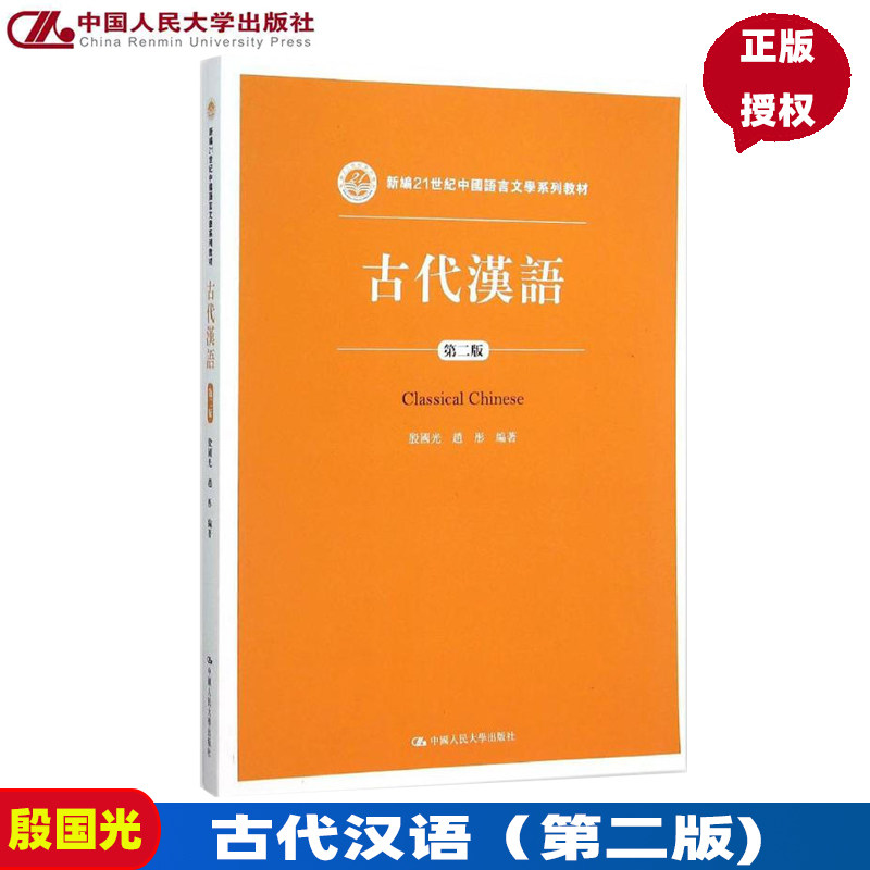 古代汉语（第二版）（新编21世纪中国语言文学系列教材）殷国光 赵彤 中国人民大学出版社 9787300220734