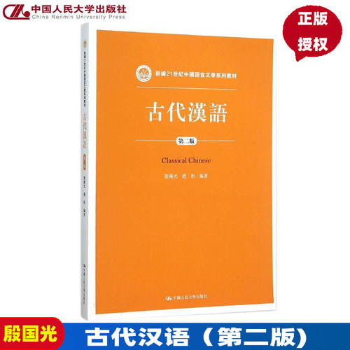古代汉语（第二版）（新编21世纪中国语言文学系列教材）殷国光 赵彤 中国人民大学出版社 9787300220734