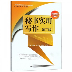 秘书实用写作（第二版）（21世纪高等院校秘书学专业系列教材；中国高等教育学会秘书学专业委员会专家审定）王凤敏中国人民大学97