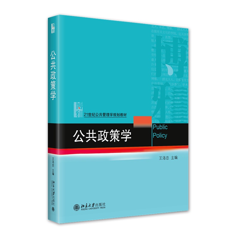 公共政策学21世纪公共管理学规划教材王洛忠9787301331484北京大学出版社