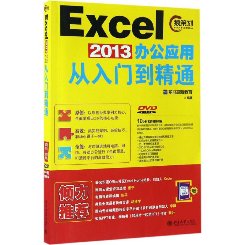 Excel 2013办公应用从入门到精通龙马高新教育北京大学出版社