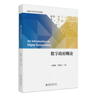 数字政府概论 新编公共管理学系列教材 雷晓康 付熙雯  北京大学出版社 9787301345917