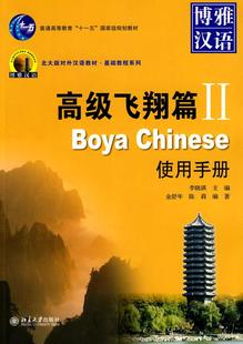 主编 金舒年 陈莉 博雅汉语 北京大学出版 李晓琪 编著 社 飞翔篇II使用手册