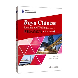 長期進修漢語教材 北大版 博雅漢語讀寫·高級飛翔篇I 9787301303597 柏春HSK五六級5 6級中等水平漢語學習者適用 金舒年 正版
