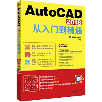 AutoCAD 2018从入门到精通 龙马高新教育 北京大学出版社