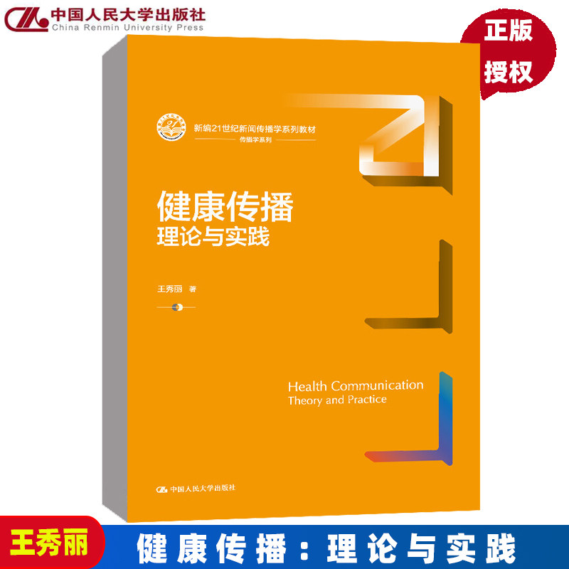 健康传播:理论与实践