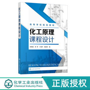 丁春华 李军 杨楚芬 9787122402080 社 化工原理课程设计 化学工业出版 郑育英