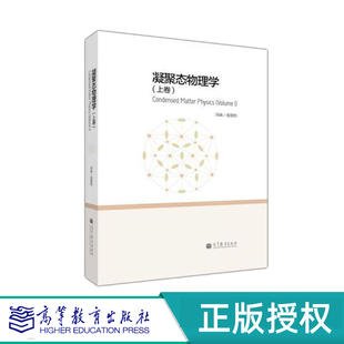 精裝 下卷 上卷 社 金國鈞 高等教育出版 馮端 凝聚態(tài)物理學(xué)