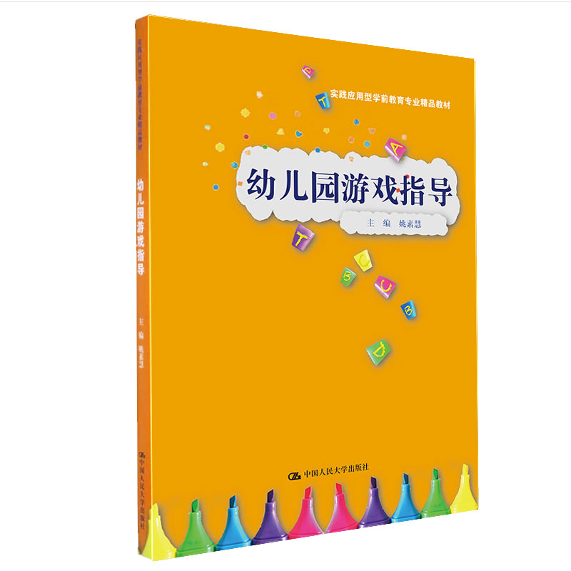 幼儿园游戏指导 实践应用型学前教育专业精品教材 姚素慧 中国人民大学出版社9787300315768