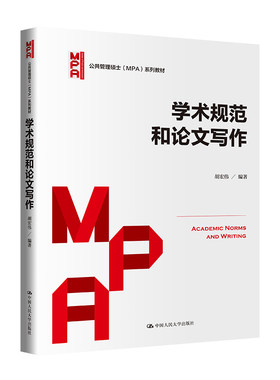 学术规范和论文写作 公共管理硕士 MPA 系列教材 胡宏伟 中国人民大学出版社 9787300315423