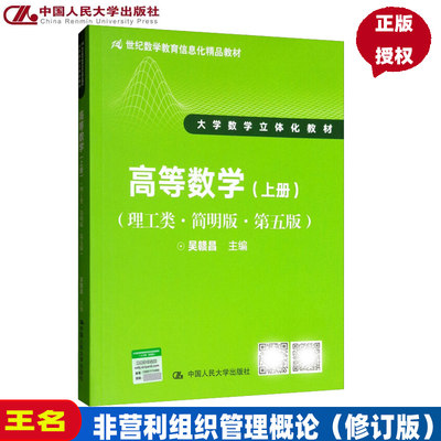 包邮 高等数学 上册 理工类 简明版 第五版 吴赣昌 中国人民大学出版社 简明高等数学教程 理工类本科专业高数教材