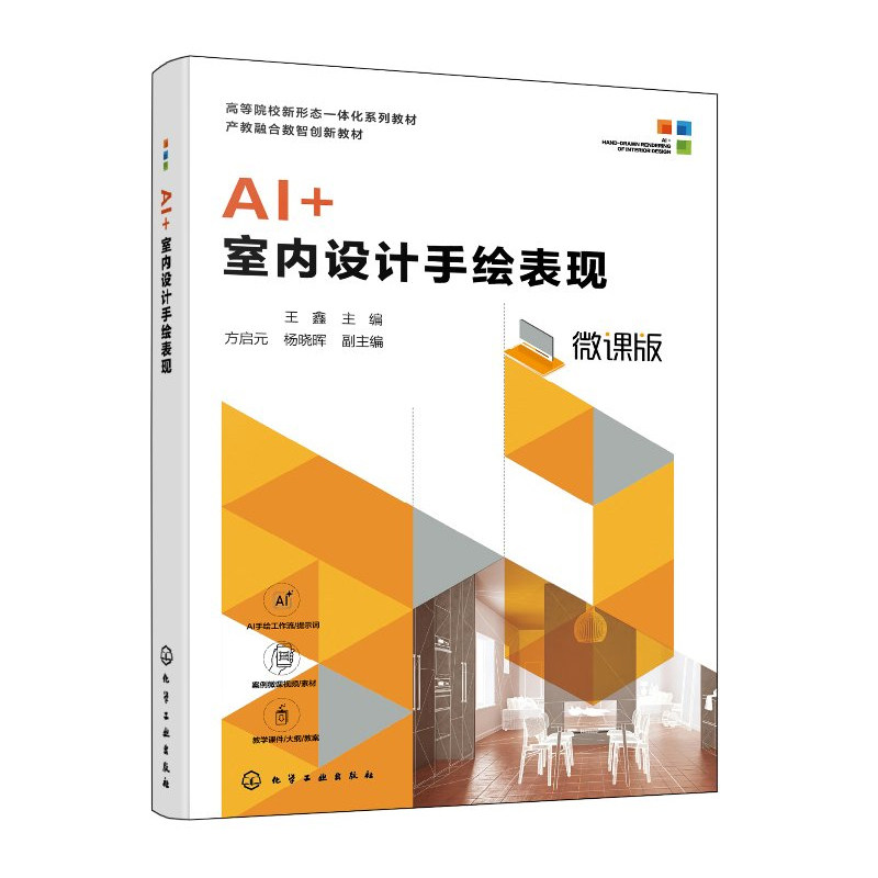 AI+室内设计手绘表现 王鑫 方启元 9787122502575 化学工业出版社
