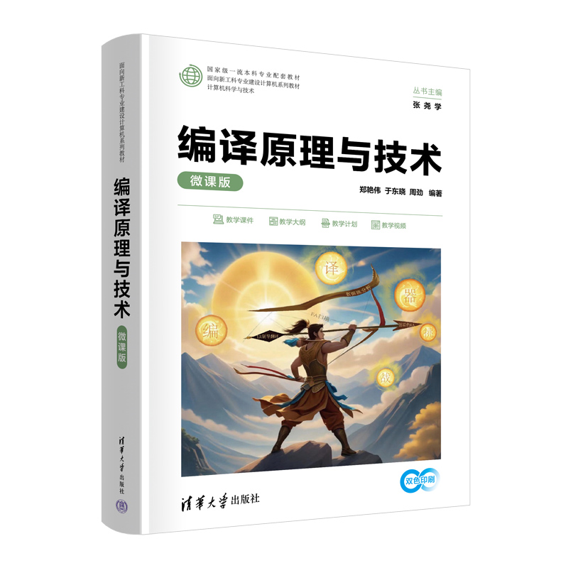 编译原理与技术微课版 郑艳伟等著 9787302687870 清华大学出版社 面向新工科专业建设计算机系列教材