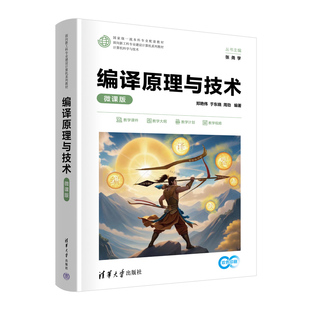 编译原理与技术微课版 郑艳伟等著 9787302687870 清华大学出版社 面向新工科专业建设计算机系列教材