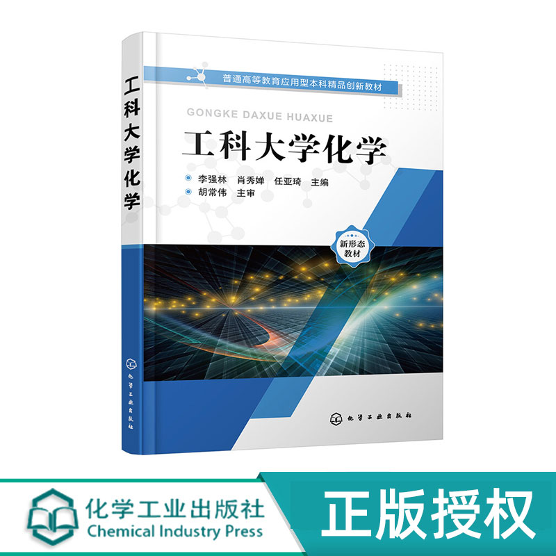 工科大学化学 普通高等教育应用型本科精品创新教材 李强林 肖秀婵 任亚琦 编 化学工业出版社9787122379665