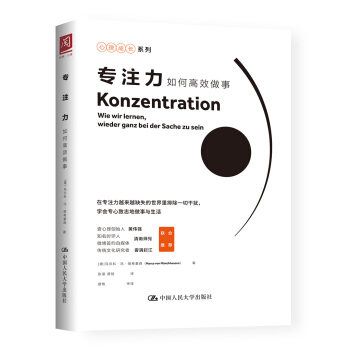 专注力：如何高效做事 [德] 马尔科·冯·明希豪森 著，张涵，原祯 译 中国人民大学出版社