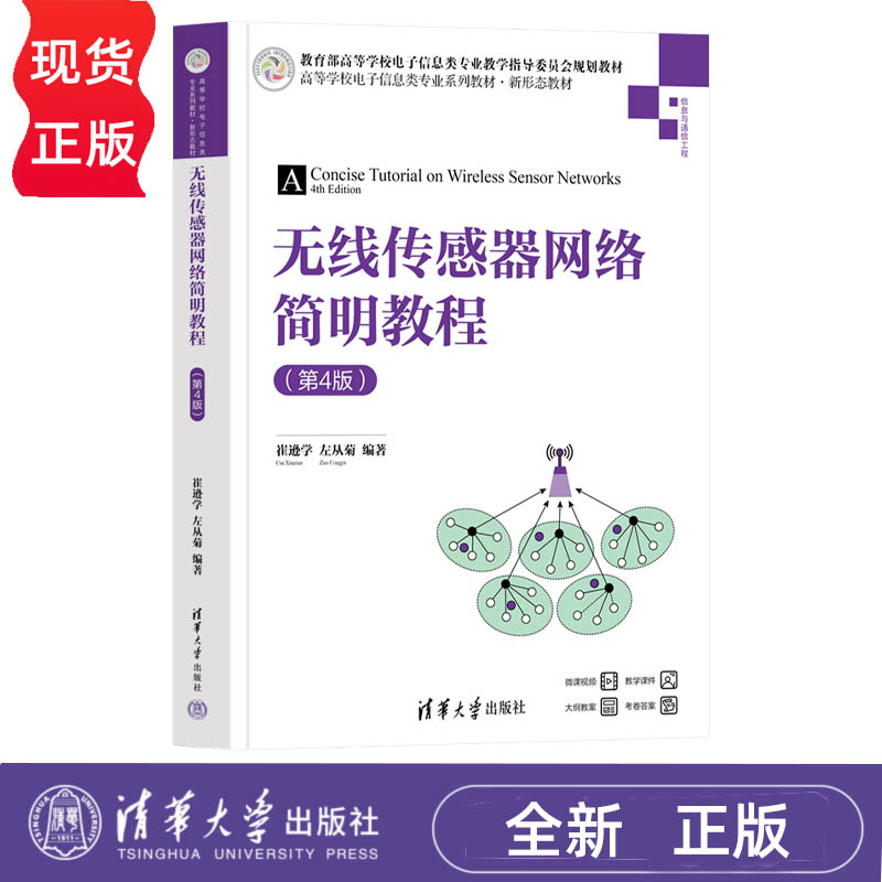 无线传感器网络简明教程 第4版第四版 崔逊学 左从菊 9787302716464 高等学校电子信息类专业系列教材新形态教材 清华大学出版社