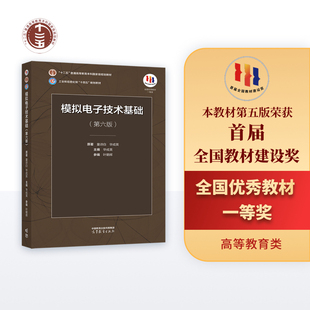模拟电子技术基础 第六版 高等教育出版社 童诗白 华成英原著 华成英主编 9787040595338