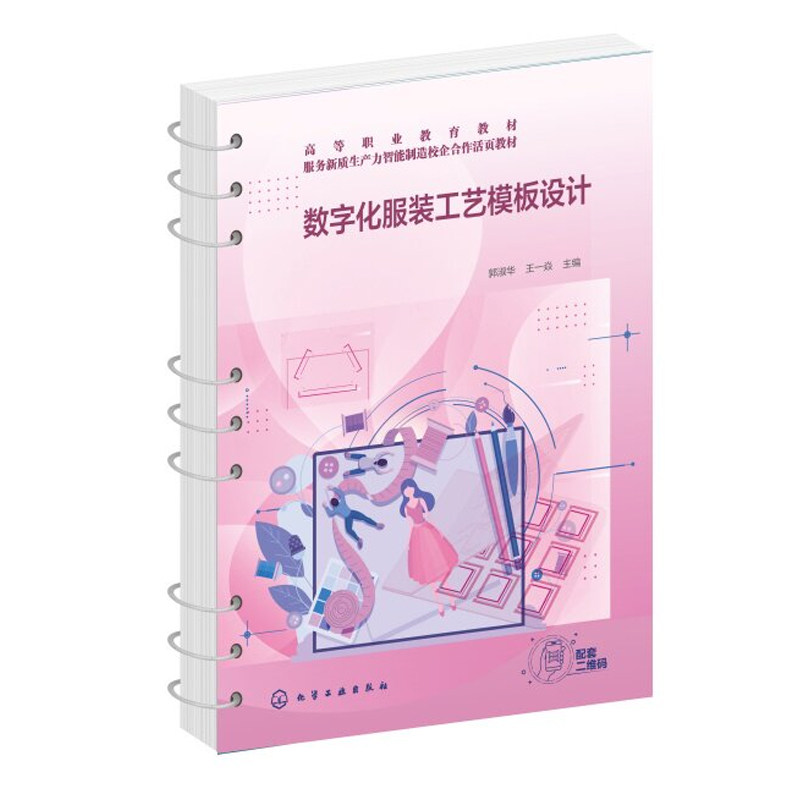 数字化服装工艺模板设计 郭淑华 王一焱 9787122509673 化学工业出版社