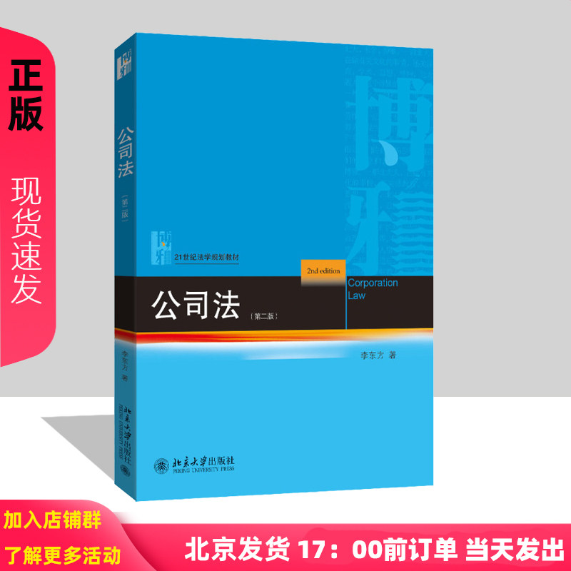 公司法 第二版 21世纪法学规划教材 李东方  北京大学出版社 9787301361641