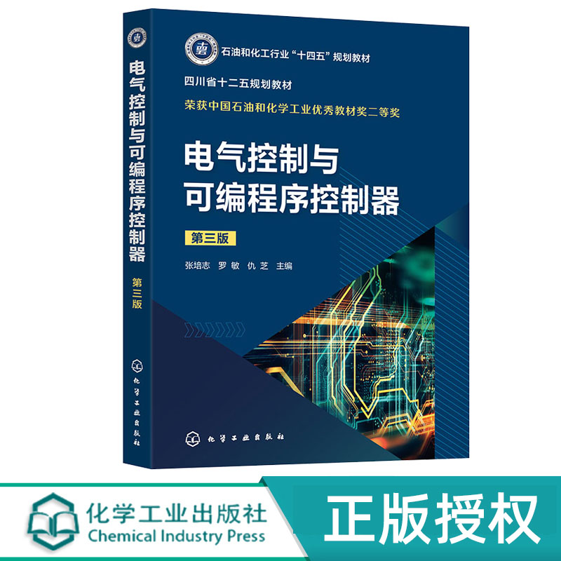 电气控制与可编程序控制器 张培志  第三版 化学工业出版社 9787122439598