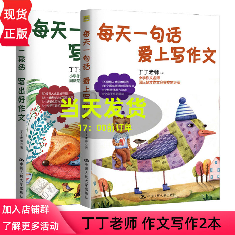 每天一句话 爱上写作文+写出好作文 2本 丁丁老师 作文辅导中小学书籍 中国人民大学出版社