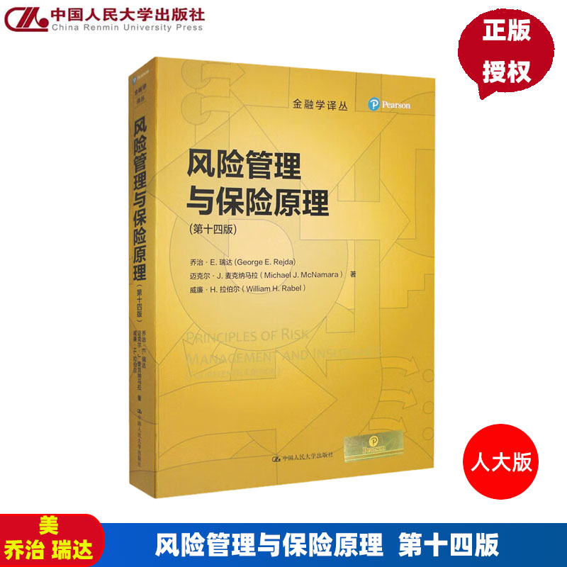 风险管理与保险原理第十四版 金融学译丛 美  乔治  瑞达 中国人民大学出版社9787300300979