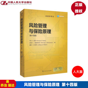 金融学译丛 中国人民大学出版 美 瑞达 社9787300300979 乔治 风险管理与保险原理第十四版
