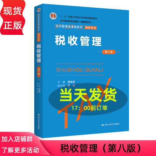 税收管理第八版第8版吴旭东