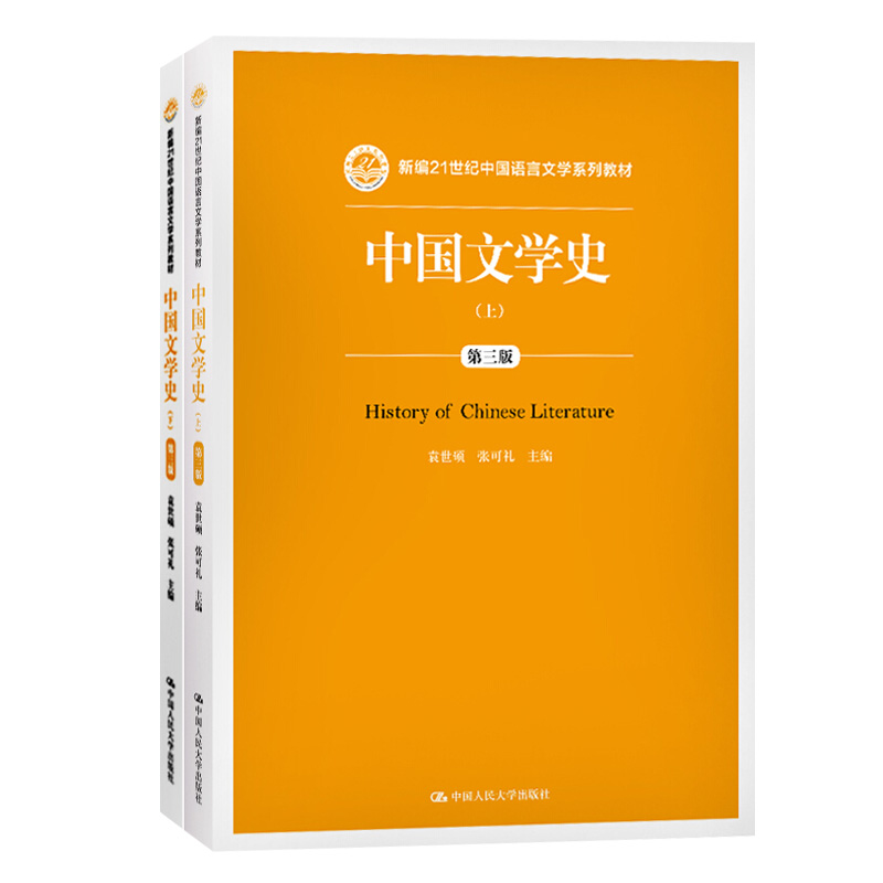 中国文学史 第三版 上下册 袁世硕 中国人民大学出版社 新编21世纪中国语言文学教材 中国文学史教程中国古代文学发展脉络文学教材