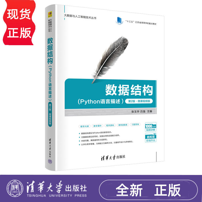 数据结构Python语言描述微课视频版第2版第二版 张玉华 吕强 大数据与人工智能技术丛书 9787302691617 清华大学出版社