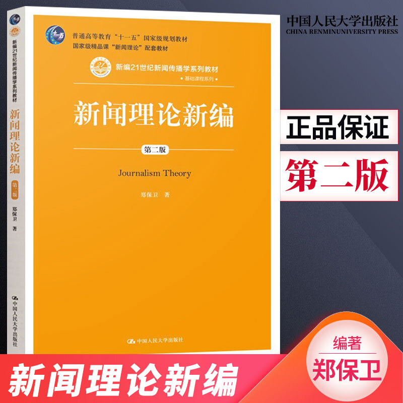 新闻理论新编(第二版)郑保卫 新编21世纪新闻传播学系列教材 中国人民大学出版社 新闻学考研参考书目