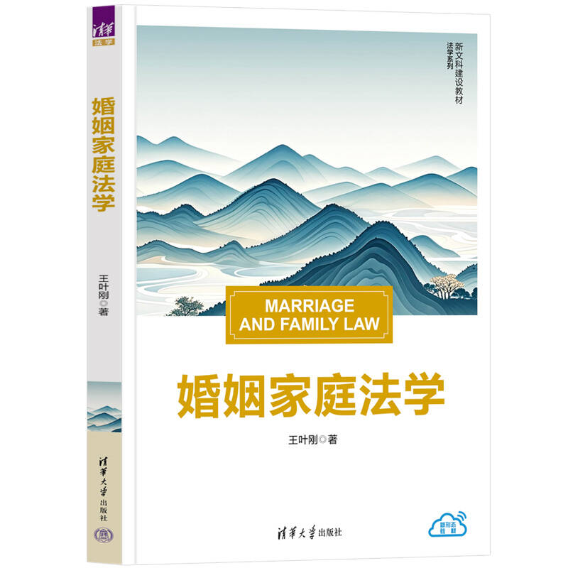 婚姻家庭法学 新文科建设教材 法学系列 王叶刚  清华大学出版社 9787302691792