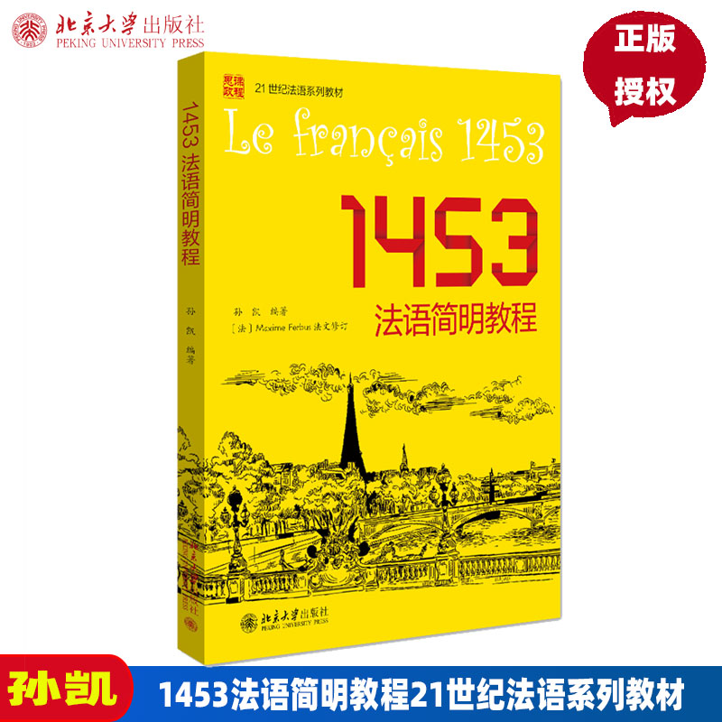 1453法语简明教程